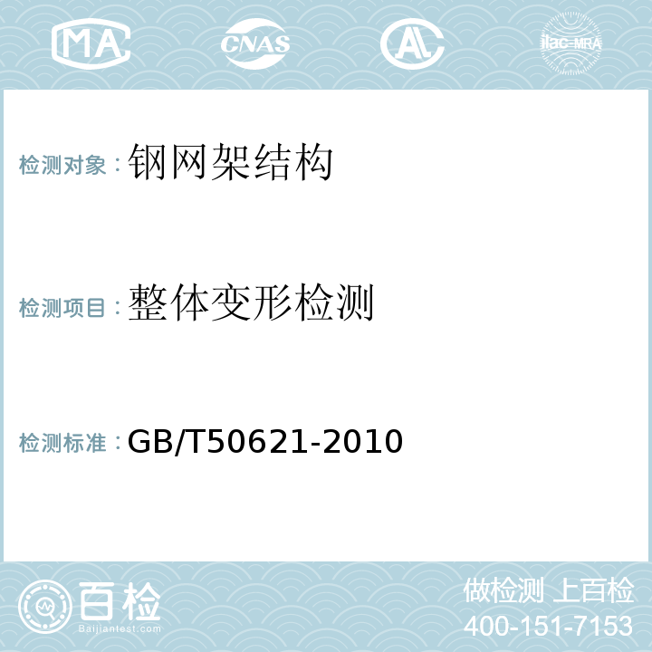 整体变形检测 GB/T 50621-2010 钢结构现场检测技术标准(附条文说明)