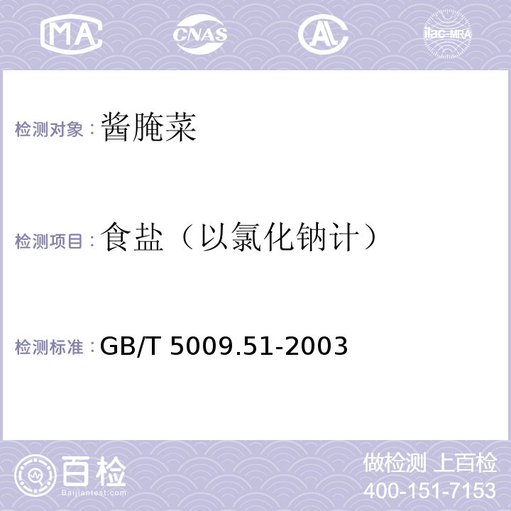 食盐（以氯化钠计） 食品安全国家标准 食品中氯化物的测定GB/T 5009.51-2003