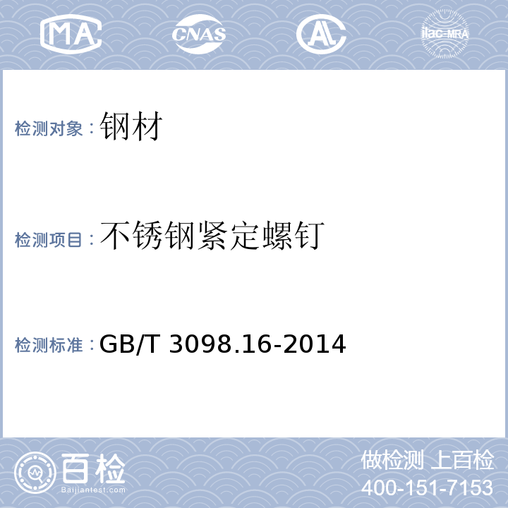 不锈钢紧定螺钉 GB/T 3098.16-2014 紧固件机械性能 不锈钢紧定螺钉