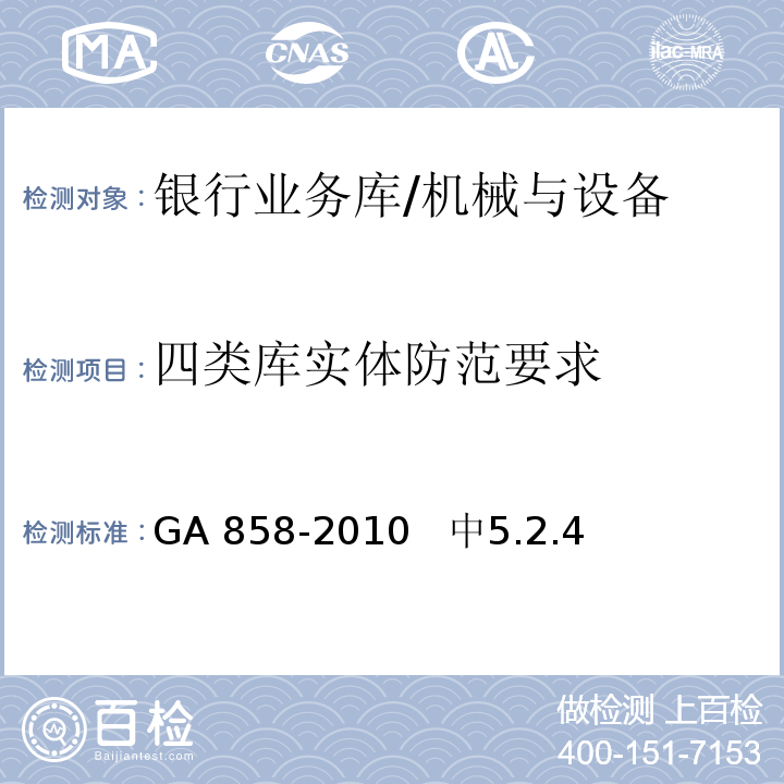 四类库实体防范要求 GA 858-2010 银行业务库安全防范的要求