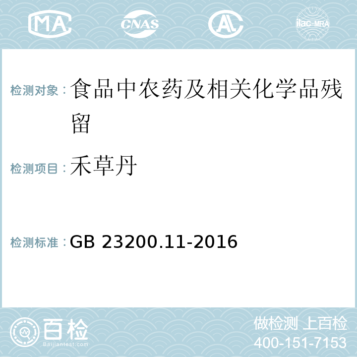 禾草丹 桑枝、金银花、枸杞子和荷叶中413种农药及相关化学品残留量的测定 液相色谱-质谱法GB 23200.11-2016