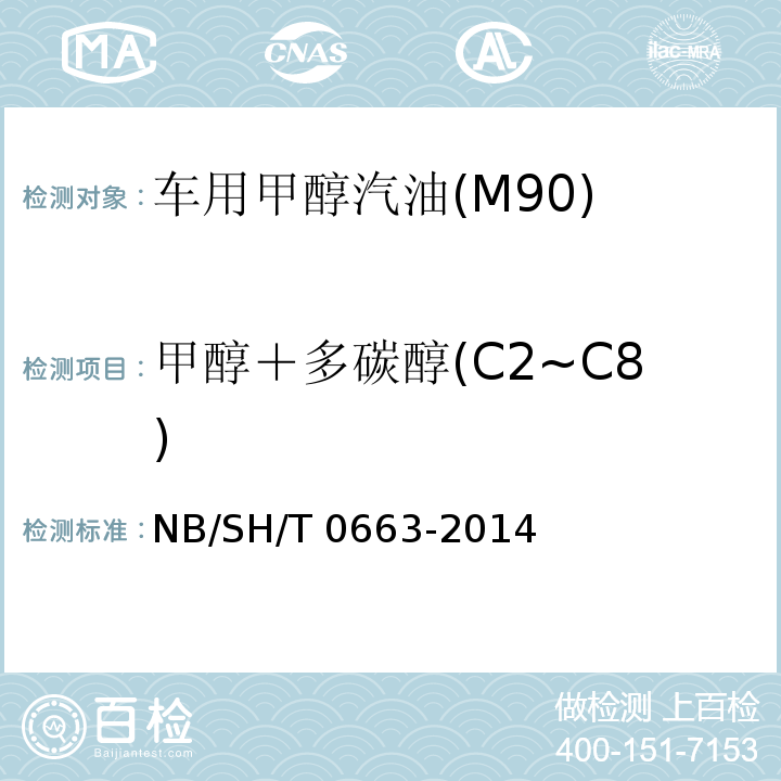 甲醇＋多碳醇(C2~C8) 汽油中醇类和醚类含量的测定 气相色谱法 NB/SH/T 0663-2014