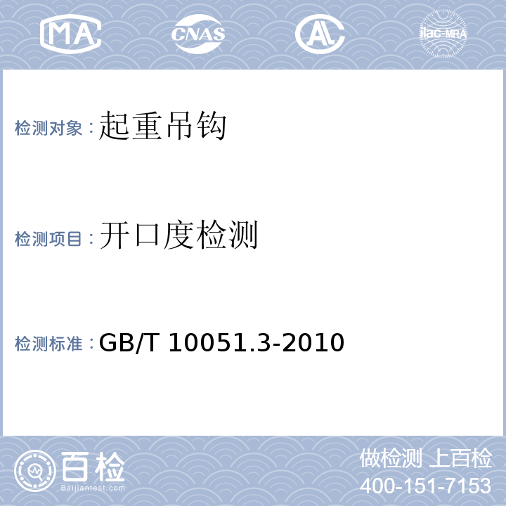 开口度检测 GB/T 10051.3-2010 起重吊钩 第3部分:锻造吊钩使用检查(包含更正1项)