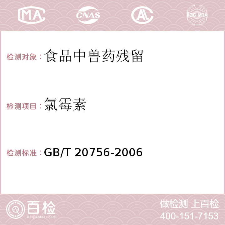 氯霉素 可食动物肌肉、肝脏和水产品中氯霉素、甲砜霉素和氟苯尼考残留量的测定 液相色谱-串联质谱法
GB/T 20756-2006