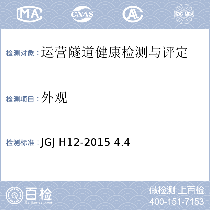 外观 公路隧道养护技术规范JGJ H12-2015 4.4结构检查