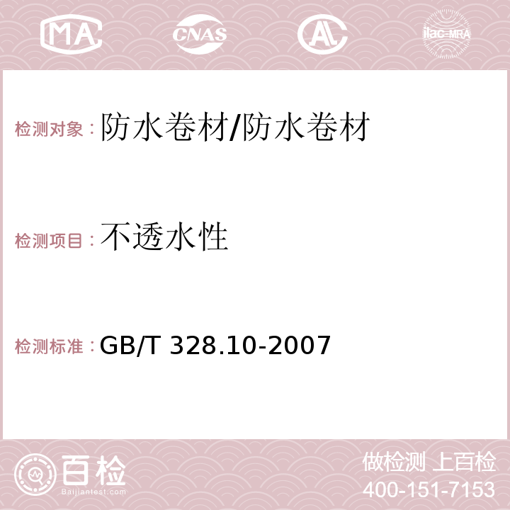 不透水性 建筑防水卷材试验方法 第10部分：沥青和高分子防水卷材 不透水性/GB/T 328.10-2007