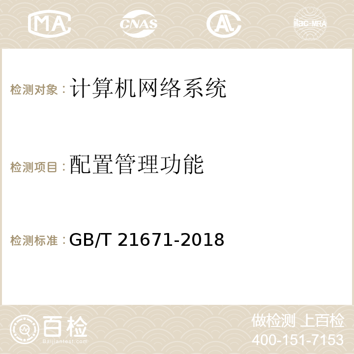 配置管理功能 基于以太网技术的局域网（LAN）系统验收测试方法GB/T 21671-2018