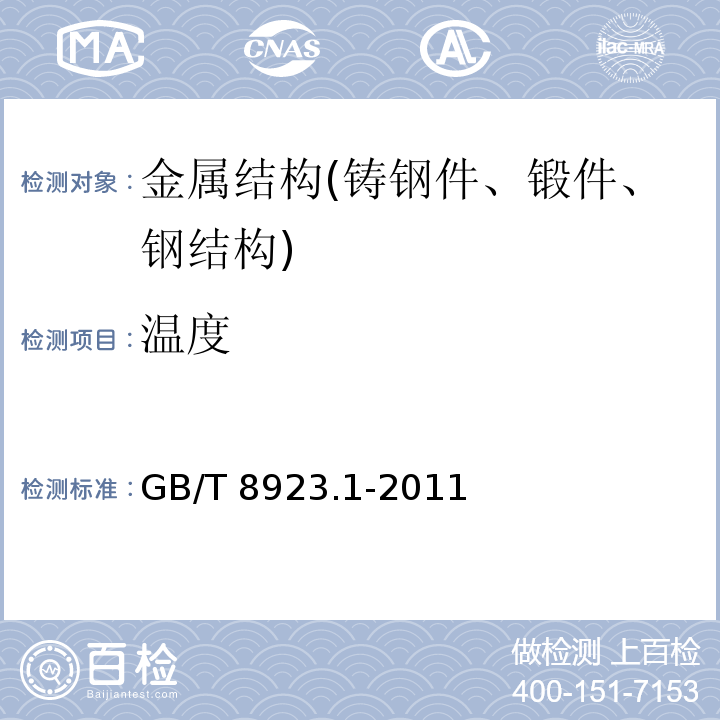 温度 涂覆涂料前钢材表面处理 表面清洁度的目视评定 第1部分：未涂覆过的钢材表面和全面清除原有涂层后的钢材表面的锈蚀等级和处理等级 GB/T 8923.1-2011