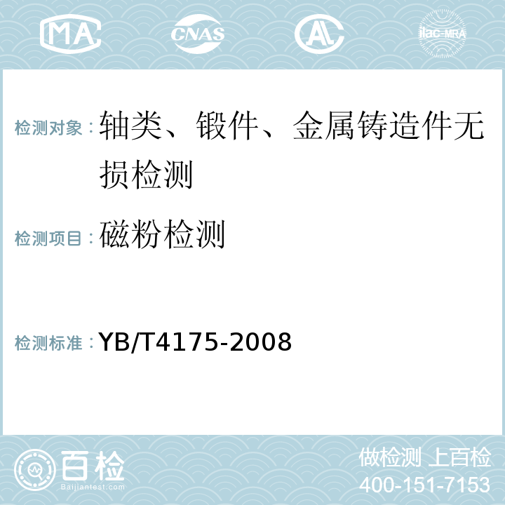 磁粉检测 YB/T 4175-2008 冶金用钢水罐