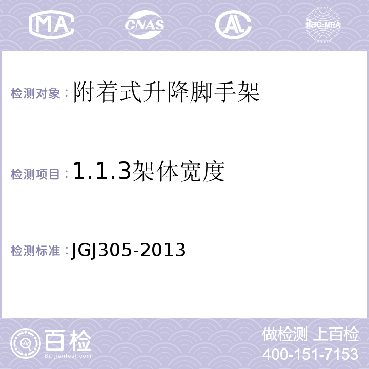 1.1.3架体宽度 JGJ 305-2013 建筑施工升降设备设施检验标准(附条文说明)