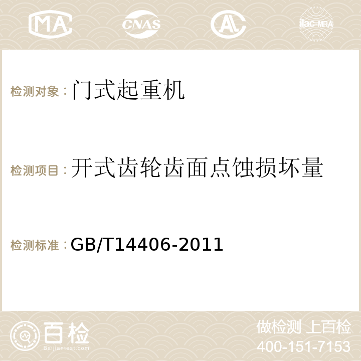 开式齿轮齿面点蚀损坏量 GB/T 14406-2011 通用门式起重机