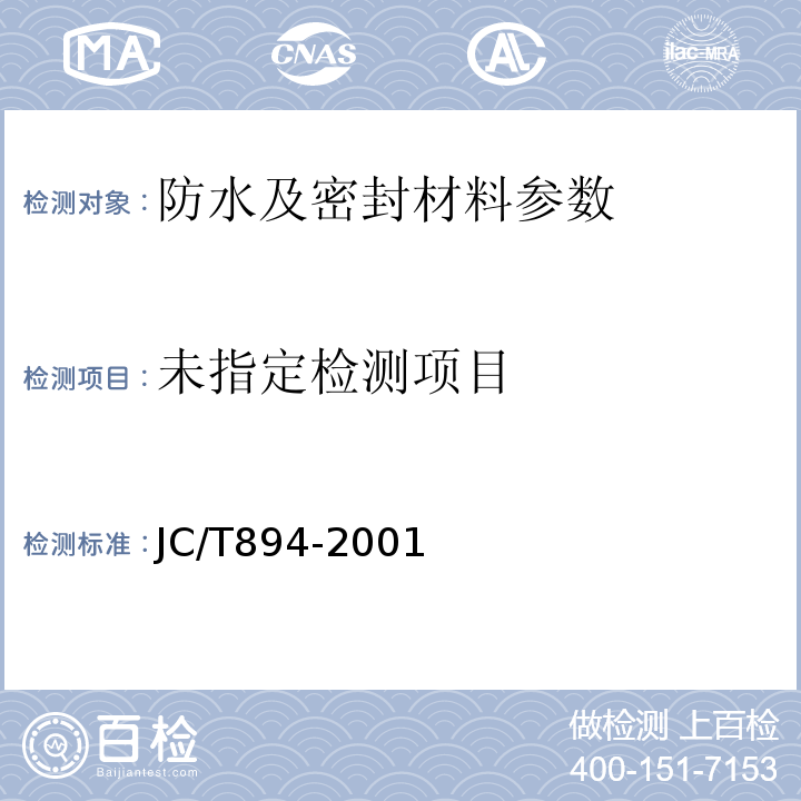 聚合物水泥防水涂料 JC/T894-2001