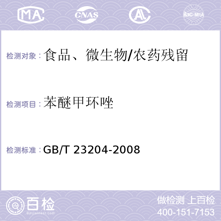 苯醚甲环唑 茶叶中519中农药及相关化学品残留量的测定 气相色谱-质谱法