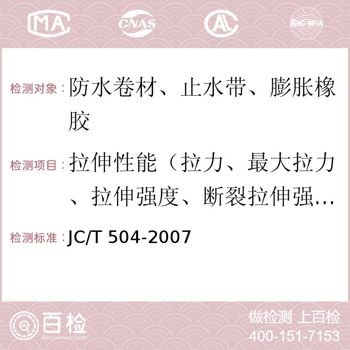 拉伸性能（拉力、最大拉力、拉伸强度、断裂拉伸强度、热空气老化后拉力、热老化后拉伸强度） 铝箔面石油沥青防水卷材JC/T 504-2007