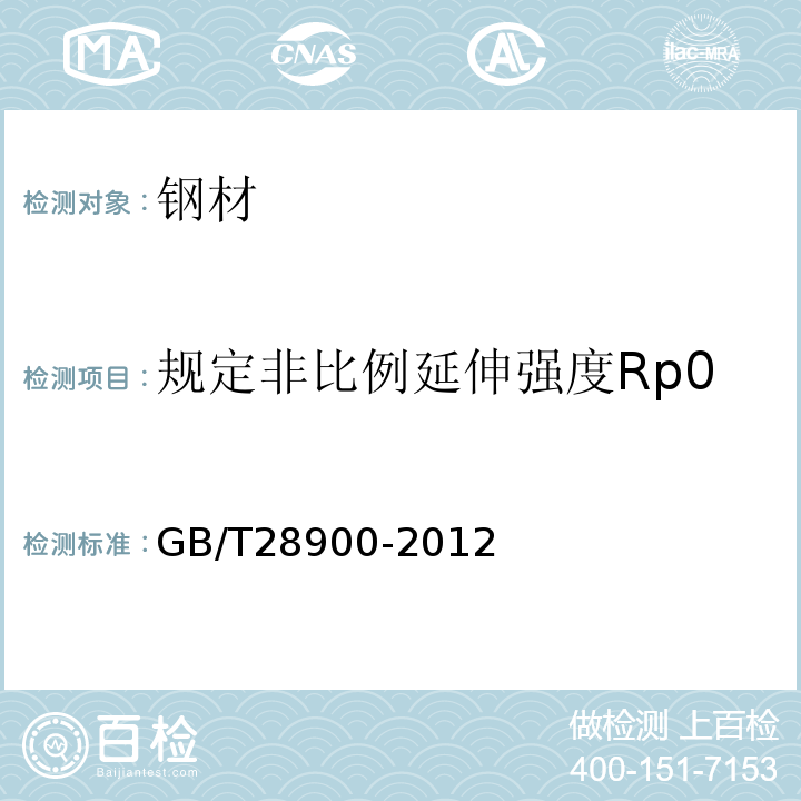 规定非比例延伸强度Rp0.2（规定塑性延伸强度） GB/T 28900-2012 钢筋混凝土用钢材试验方法