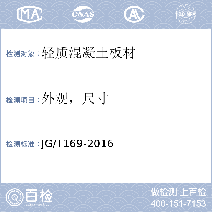 外观，尺寸 建筑隔墙用轻质条板通用技术要求 JG/T169-2016