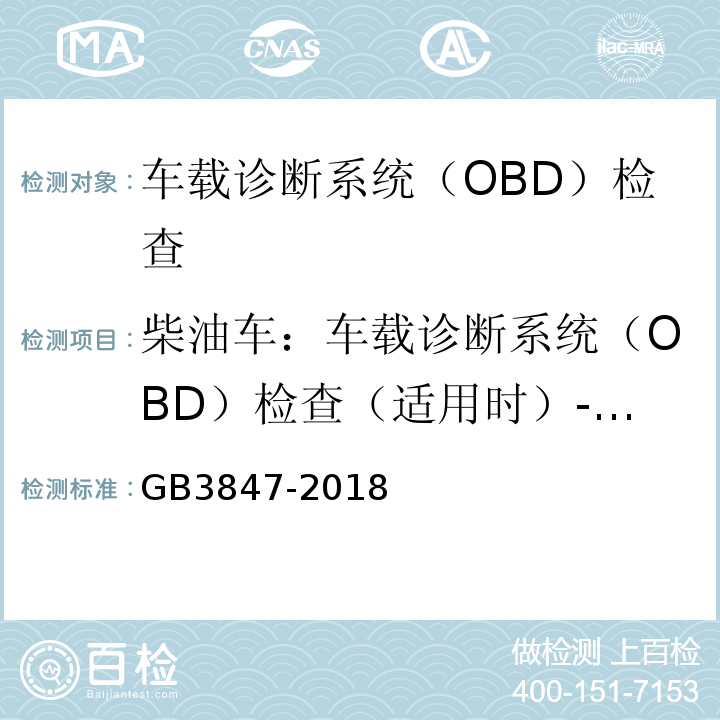 柴油车：车载诊断系统（OBD）检查（适用时）-IUPR相关数据 GB3847-2018柴油车污染物排放限值及测量方法（自由加速法及加载减速法）