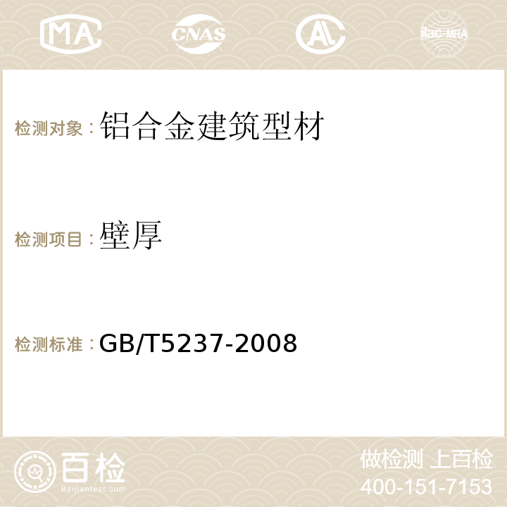 壁厚 GB/T5237-2008铝合金建筑型材