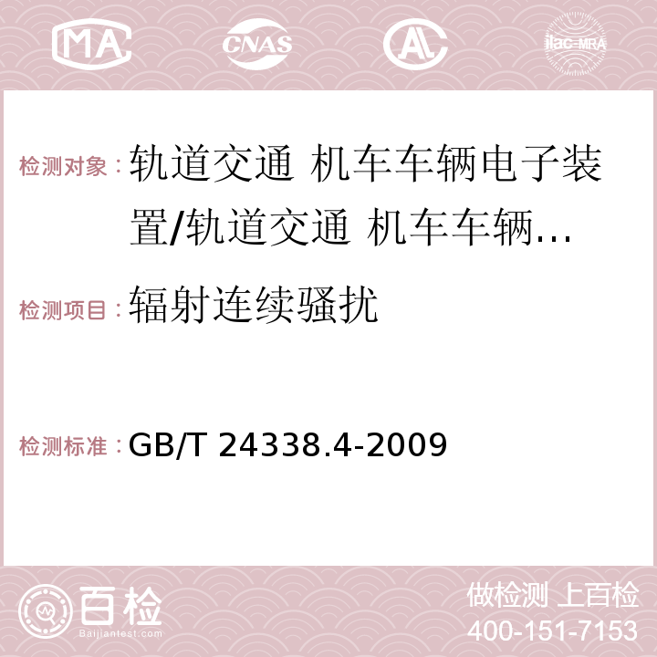 辐射连续骚扰 轨道交通 电磁兼容 第3-2部分：机车车辆 设备/GB/T 24338.4-2009