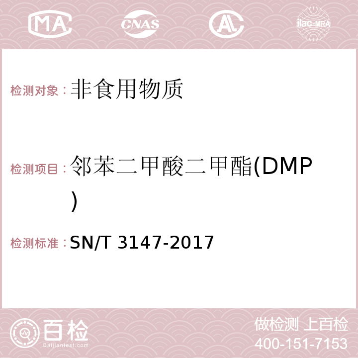邻苯二甲酸二甲酯(DMP) 出口食品中邻苯二甲酸酯的测定方法 SN/T 3147-2017