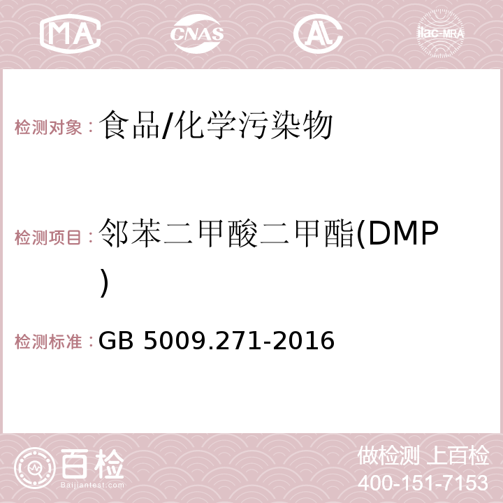 邻苯二甲酸二甲酯(DMP) 食品安全国家标准 食品中邻苯二甲酸酯的测定/GB 5009.271-2016