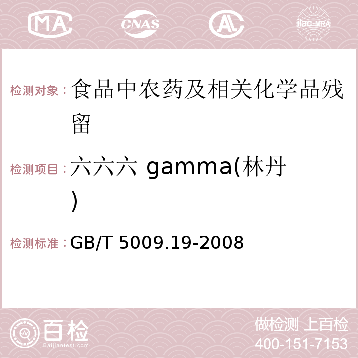 六六六 gamma(林丹) 食品中有机氯农药多组分残留量的测定GB/T 5009.19-2008