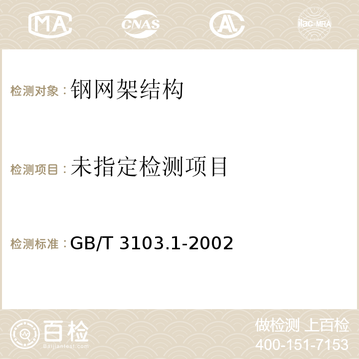 紧固件公差螺栓、螺钉和螺母GB/T 3103.1-2002