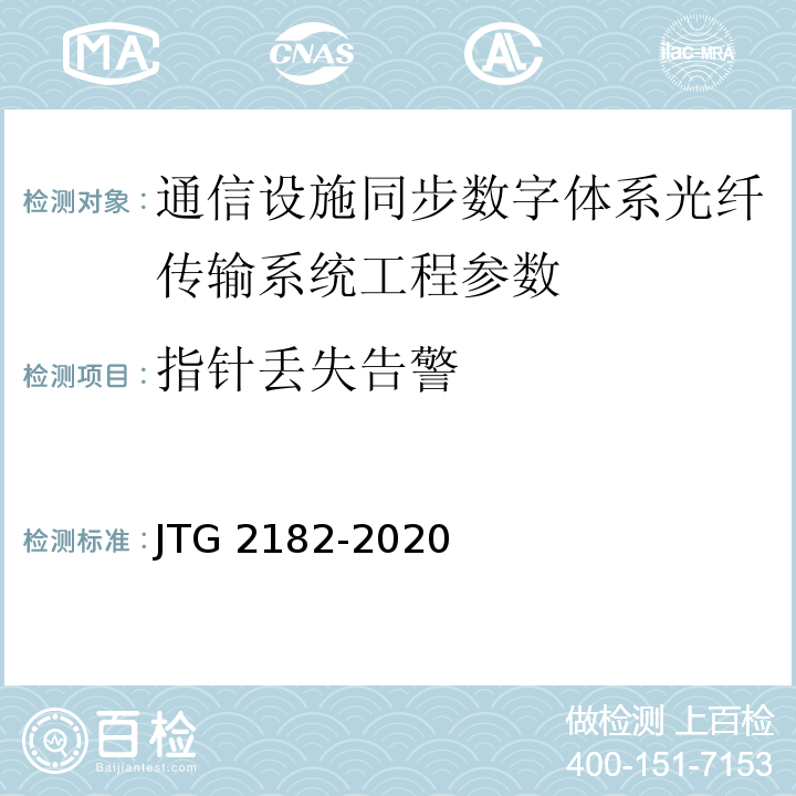 指针丢失告警 公路工程质量检验评定标准 第二册 机电工程 JTG 2182-2020