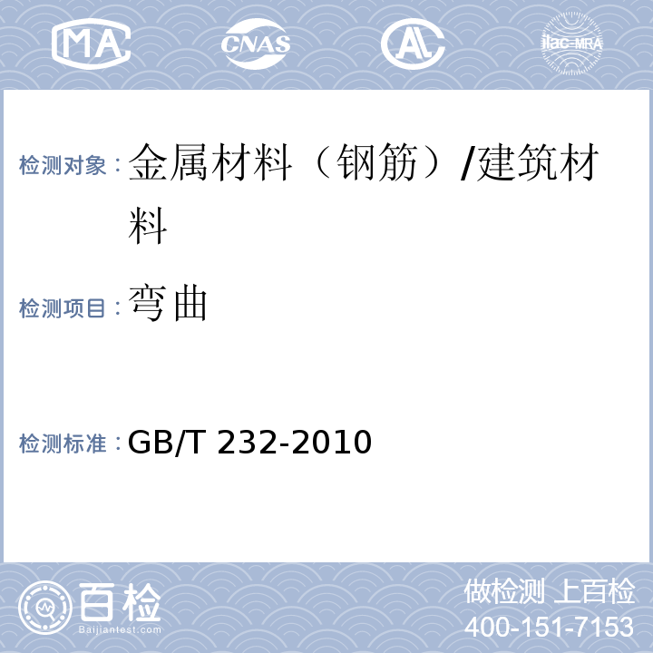 弯曲 金属材料弯曲试验方法 /GB/T 232-2010