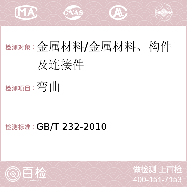 彎曲 金屬材料 彎曲試驗(yàn)方法/GB/T 232-2010