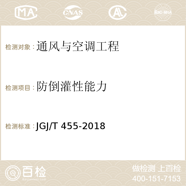 防倒灌性能力 住宅排气管道系统工程技术标准JGJ/T 455-2018