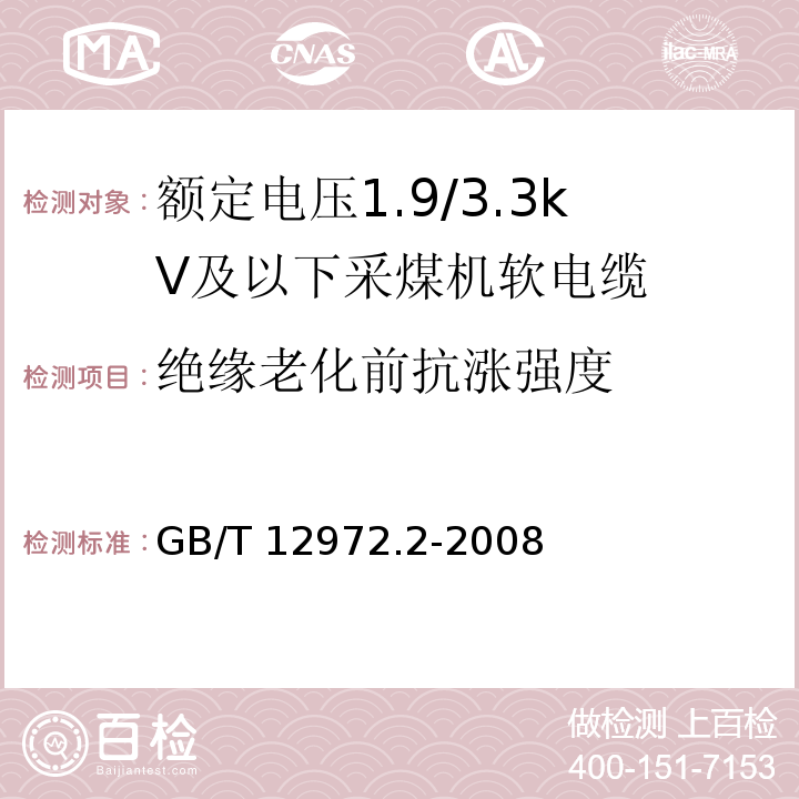 绝缘老化前抗涨强度 矿用橡套软电缆 第2部分：额定电压1.9/3.3kV及以下采煤机软电缆GB/T 12972.2-2008