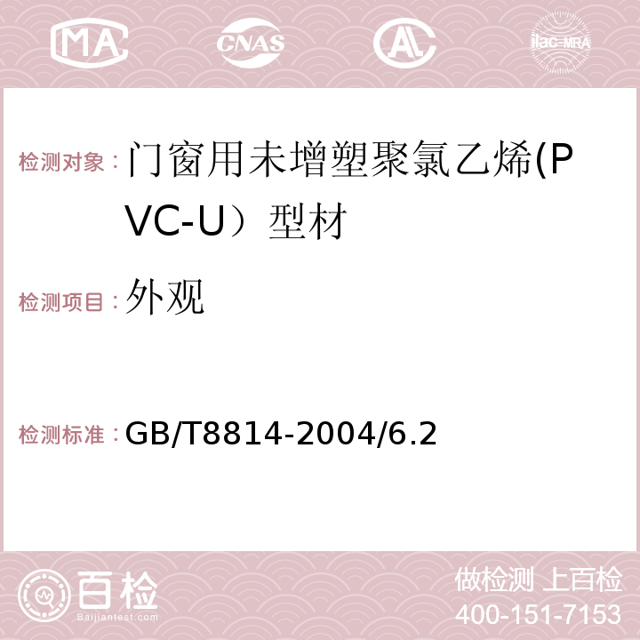 外观 门、窗用未增塑聚氯乙烯(PVC-U)型材GB/T8814-2004/6.2