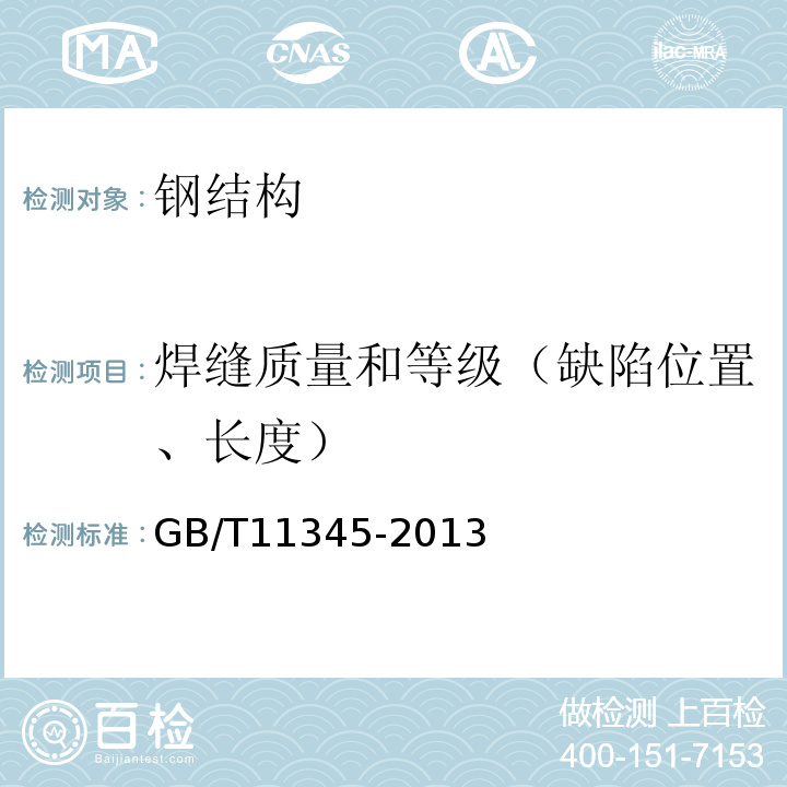 焊缝质量和等级（缺陷位置、长度） 焊缝无损检测 超声检测 技术、检测等级和评定 GB/T11345-2013