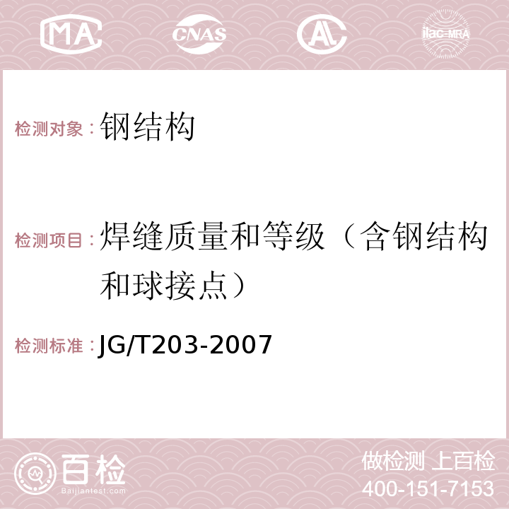 焊缝质量和等级（含钢结构和球接点） JG/T 203-2007 钢结构超声波探伤及质量分级法