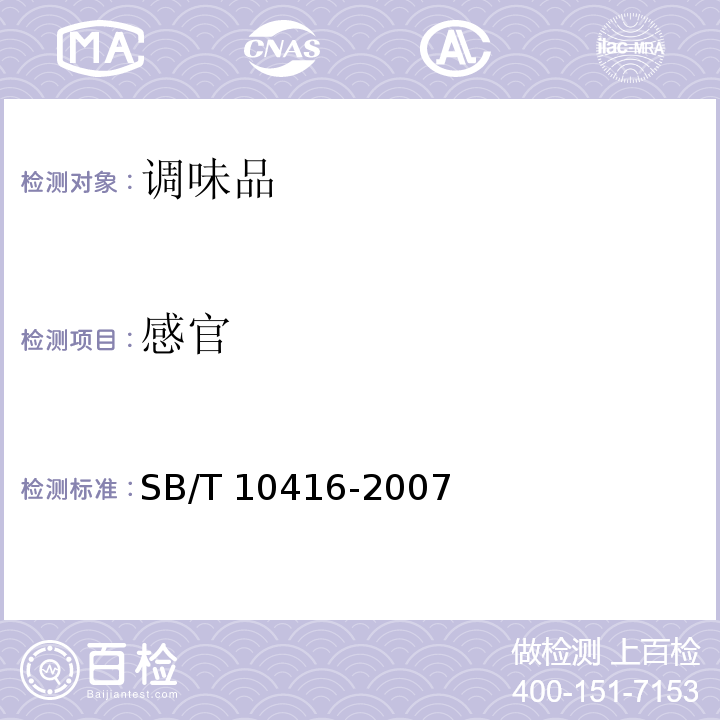 感官 调味料酒SB/T 10416-2007（4.2）