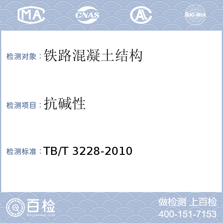 抗碱性 铁路混凝土结构耐久性修补及防护TB/T 3228-2010