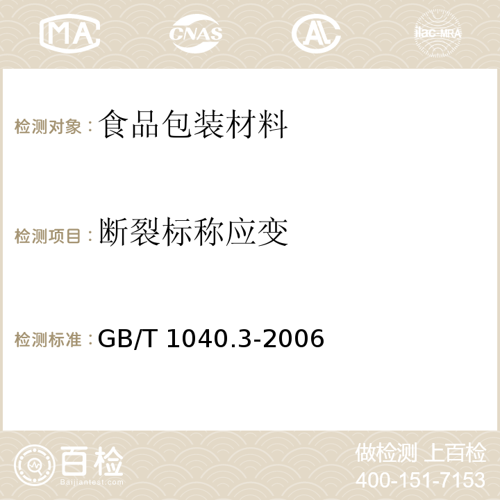 断裂标称应变 塑料 拉伸性能的测定第三部分：薄膜和薄片的实验条件GB/T 1040.3-2006　5.5