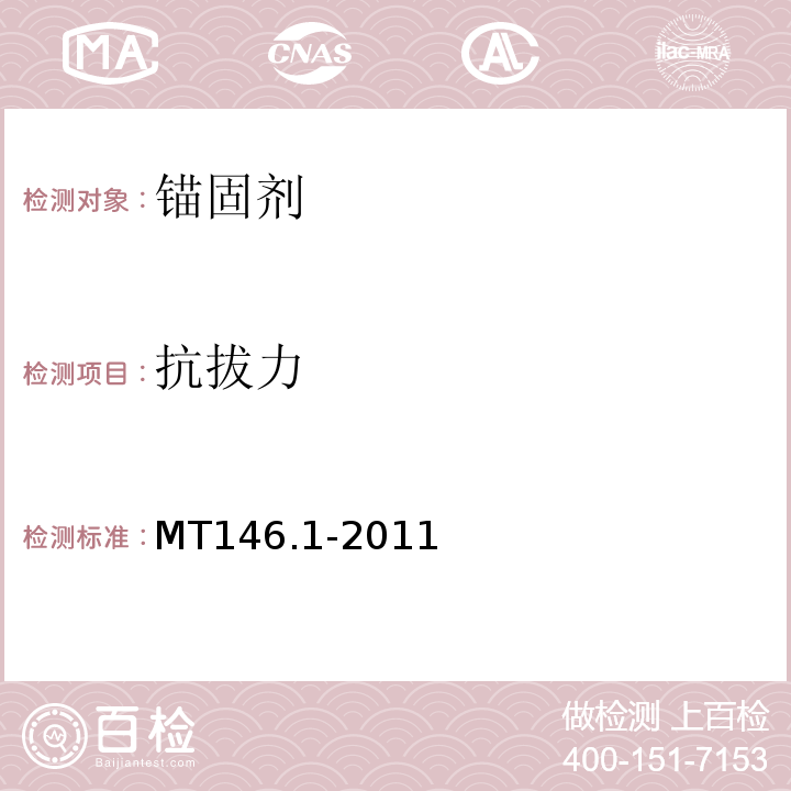 抗拔力 树脂锚杆 第1部分：锚固剂 MT146.1-2011第6.7条