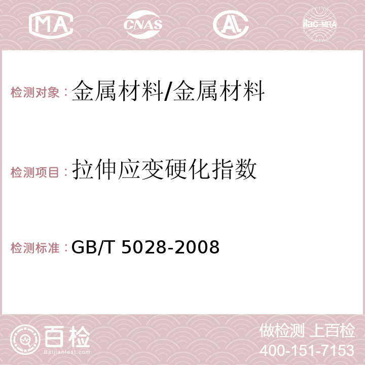 拉伸應(yīng)變硬化指數(shù) 金屬材料 薄板和薄帶 拉伸應(yīng)變硬化指數(shù)(n值)的測(cè)定/GB/T 5028-2008