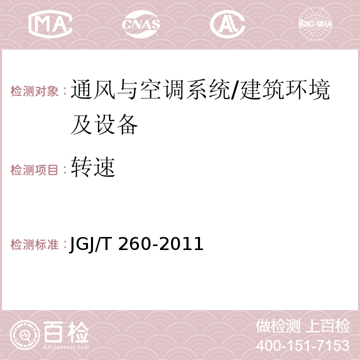 转速 采暖通风与空气调节工程检测技术规程 /JGJ/T 260-2011