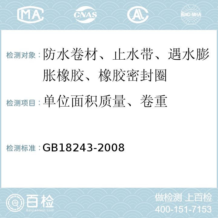 单位面积质量、卷重 塑性体改性沥青防水卷材 GB18243-2008