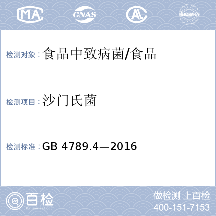 沙门氏菌 食品安全国家标准 食品微生物学检验 沙门氏菌检验/GB 4789.4—2016