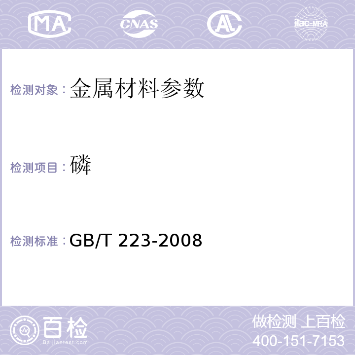 磷 GB/T 223-2008 钢铁及合金化学分析方法