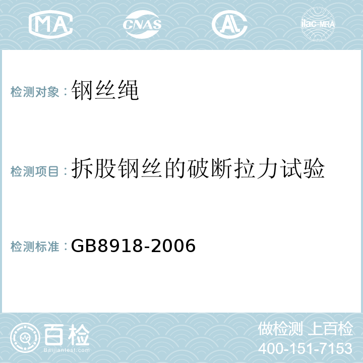 拆股钢丝的破断拉力试验 GB/T 8918-2006 【强改推】重要用途钢丝绳