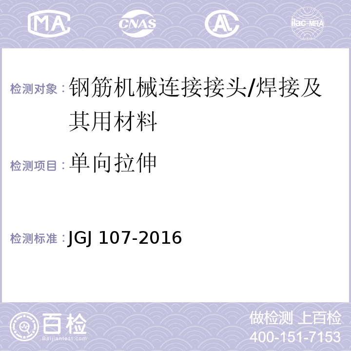 单向拉伸 钢筋机械连接技术规程 （3、附录A.1.3）/JGJ 107-2016