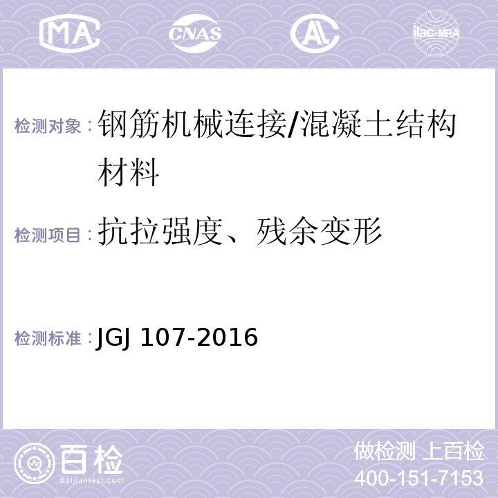 抗拉强度、残余变形 钢筋机械连接技术规程 （附录A.1、A.2）/JGJ 107-2016