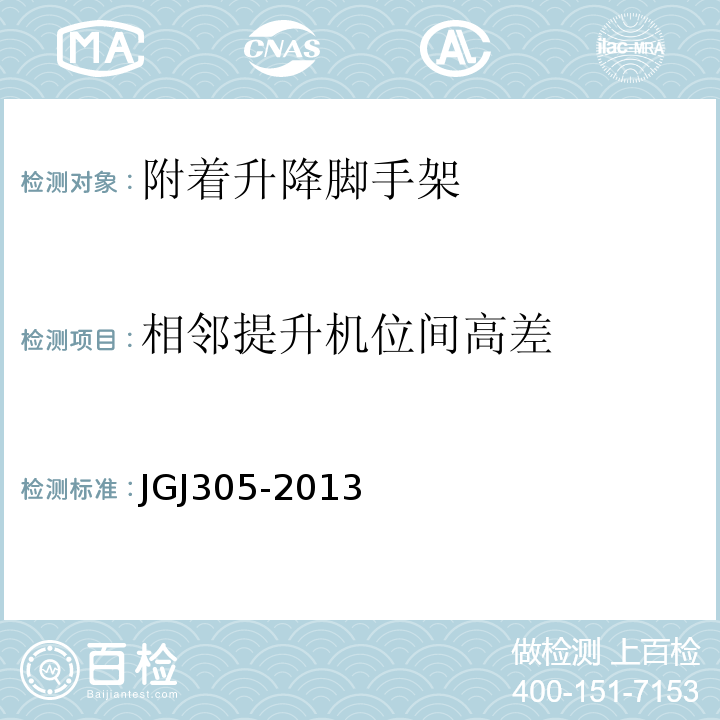 相邻提升机位间高差 JGJ 305-2013 建筑施工升降设备设施检验标准(附条文说明)