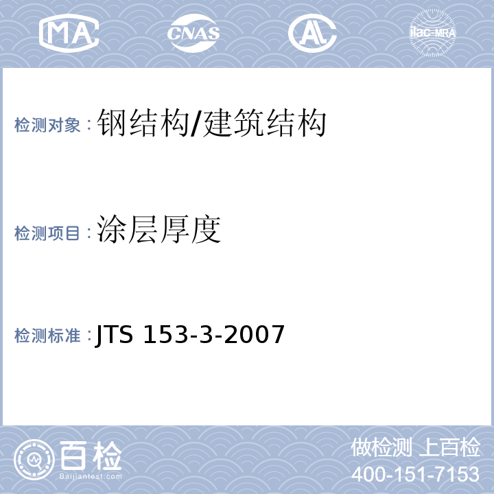 涂层厚度 海港工程钢结构防腐蚀技术规范 /JTS 153-3-2007