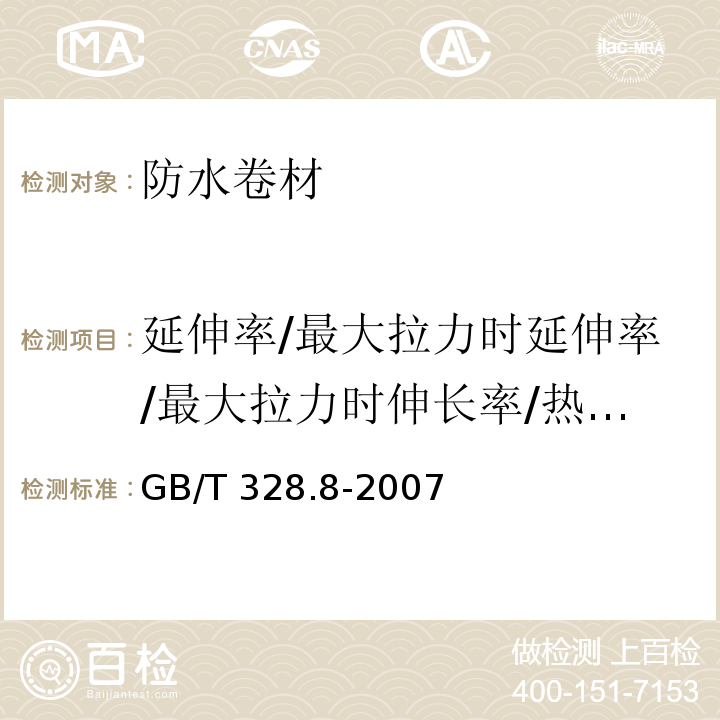 延伸率/最大拉力时延伸率/最大拉力时伸长率/热老化后延伸率 建筑防水卷材试验方法 第8部分：沥青防水卷材 拉伸性能 GB/T 328.8-2007